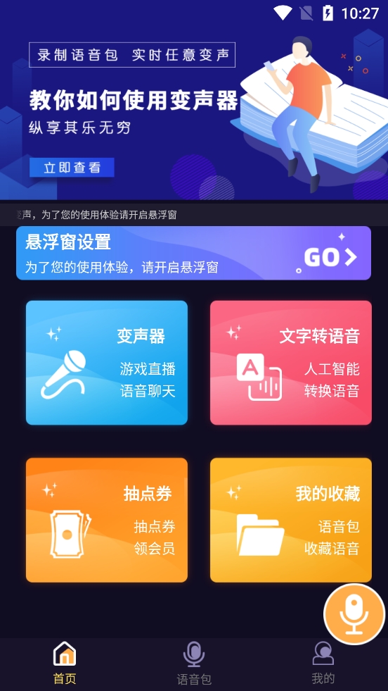 语聊音频变声器app专业版