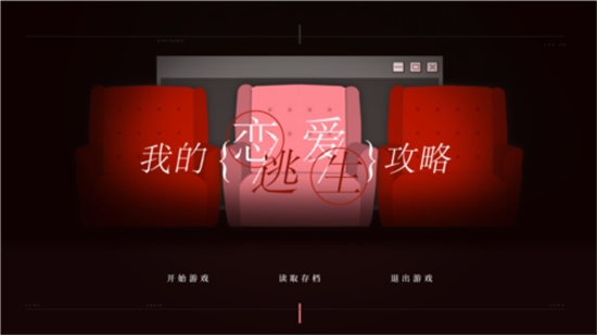 我的恋爱逃生攻略